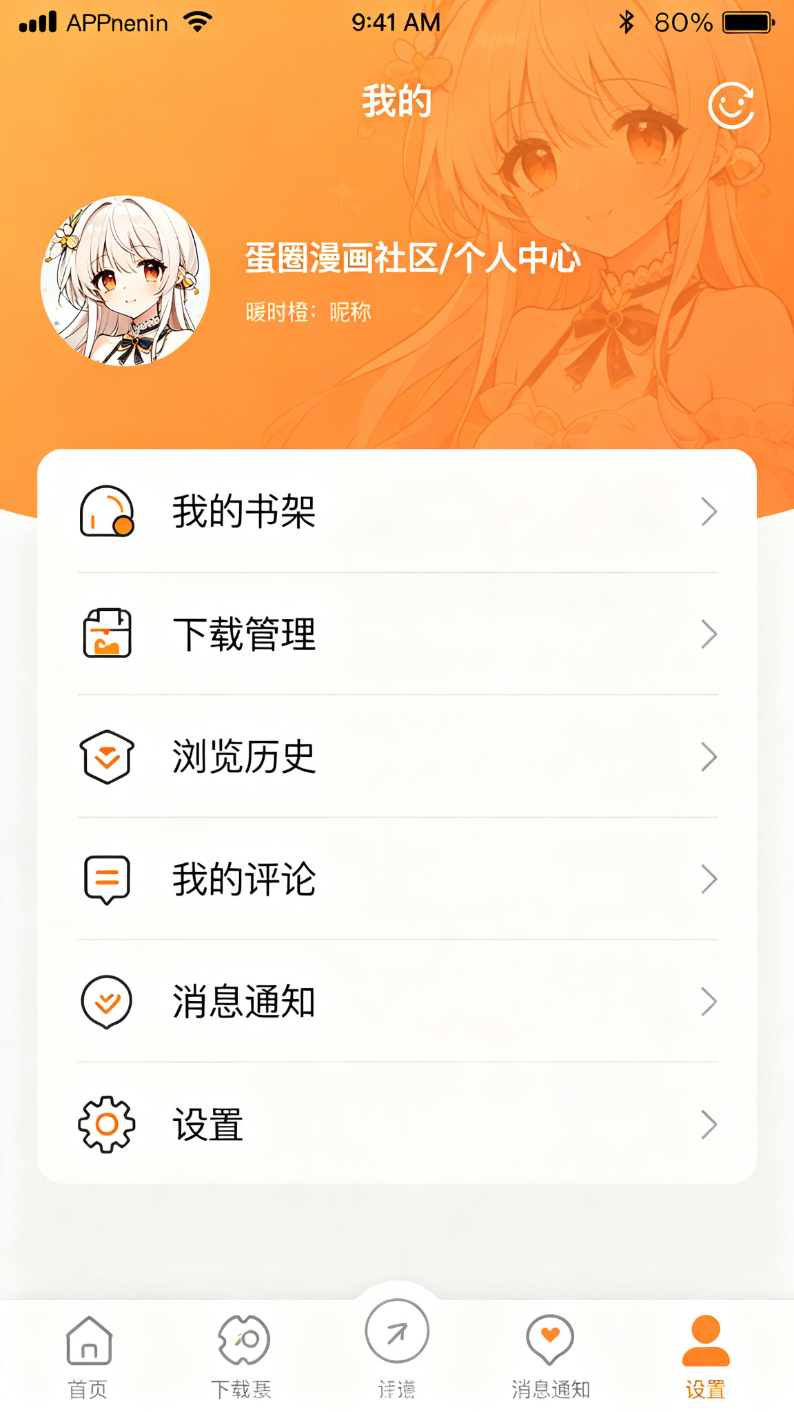 蛋圈漫画APP个人中心界面截图