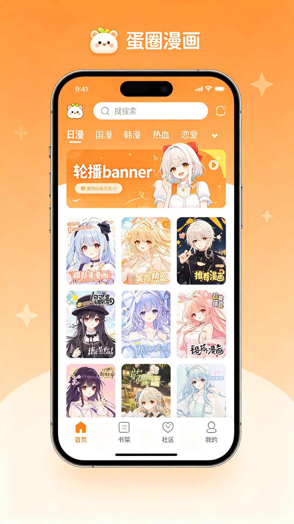 蛋圈漫画APP首页界面展示